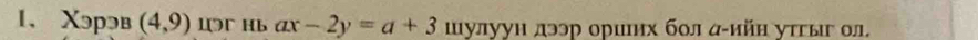 Χэрэв (4,9) 1ə Hb aX -2y=a+3 щулуун дээр ориих бол а-ийн уτгыг ол.