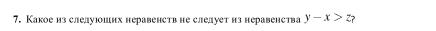 Какое из слелуюшнх неравенств не слелует из неравенства y-x>z
