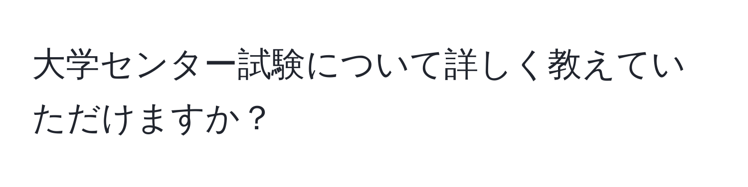 大学センター試験について詳しく教えていただけますか？