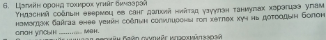 Цзгийн оронд τохирох γгийг бичззрэй 
Υндэсний соёльн евермец ев санг дзлхий нийτзд узγγлзн таниулах хэрэгцээ улам 
нэмэгдэж байгаа енее уеийη соёльн солилцооныι гοл хетлех хγч нь доΤоодыη болон 
олон улсын_ . MeH. LΑарийи Kайл суνοмйς иπархийπзарай