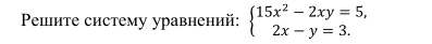 Peите систему уравнений: beginarrayl 15x^2-2xy=5, 2x-y=3.endarray.