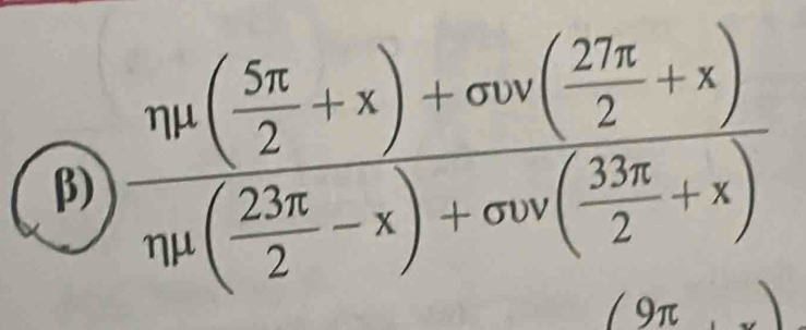 β) frac eta mu ( 5π /2 +x)+sigma upsilon ( 27π /2 +x)eta mu ( 23π /2 -x)+sigma upsilon ( 33π /2 +x)
/9π