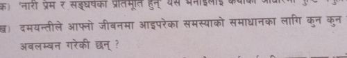 क) 'नारी प्रम र सइघषका प्रतिमूत हुन्' यस भनईलईव 
ख) दमयन्तीले आफ्नो जीवनमा आइपरेका समस्याको समाधानका लागि कुन कुन 
अबलम्बन गरेकी छन् ?