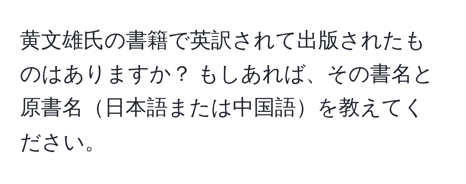 黄文雄氏の書籍で英訳されて出版されたものはありますか？ もしあれば、その書名と原書名日本語または中国語を教えてください。