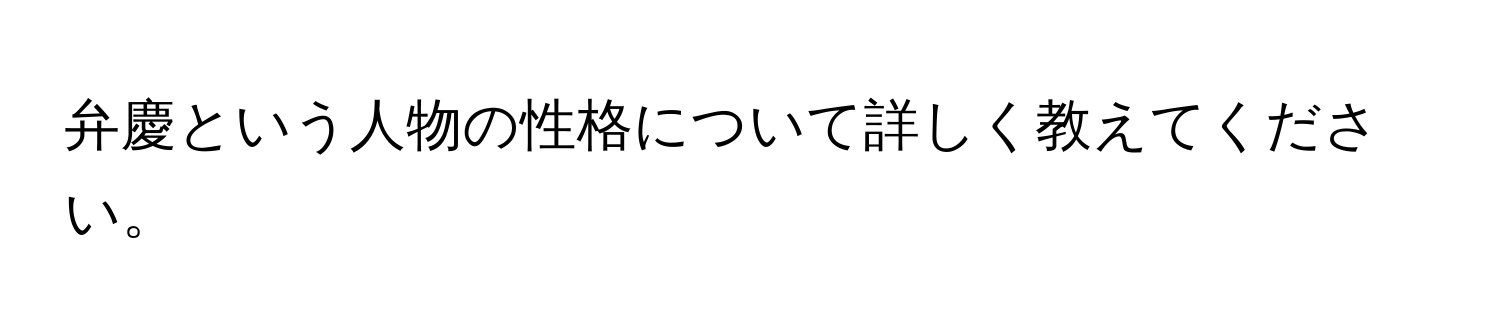 弁慶という人物の性格について詳しく教えてください。