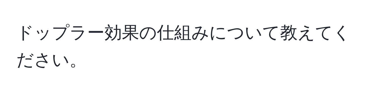 ドップラー効果の仕組みについて教えてください。