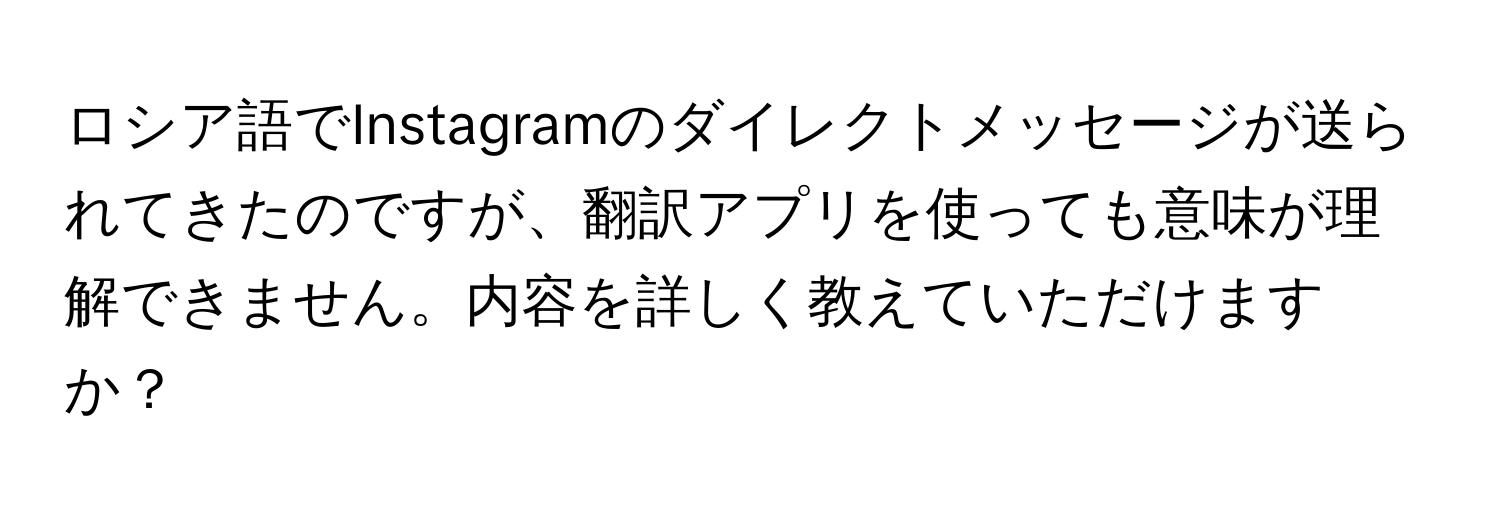 ロシア語でInstagramのダイレクトメッセージが送られてきたのですが、翻訳アプリを使っても意味が理解できません。内容を詳しく教えていただけますか？