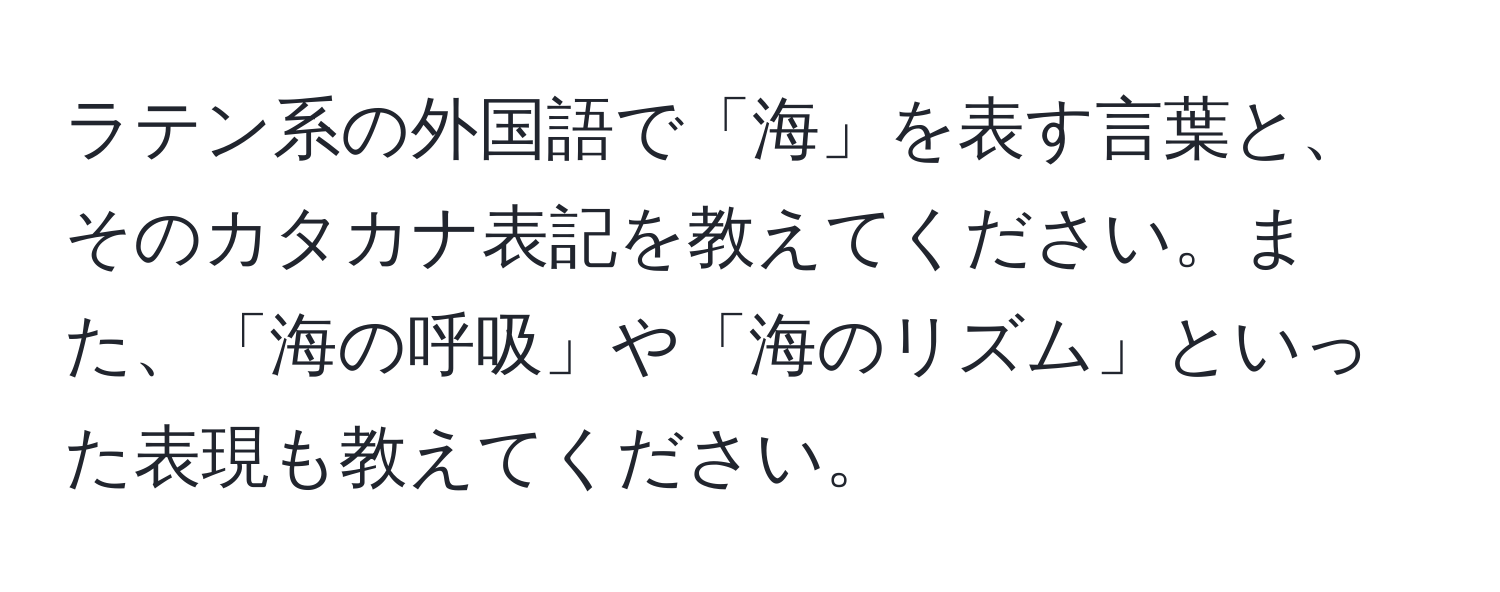 ラテン系の外国語で「海」を表す言葉と、そのカタカナ表記を教えてください。また、「海の呼吸」や「海のリズム」といった表現も教えてください。