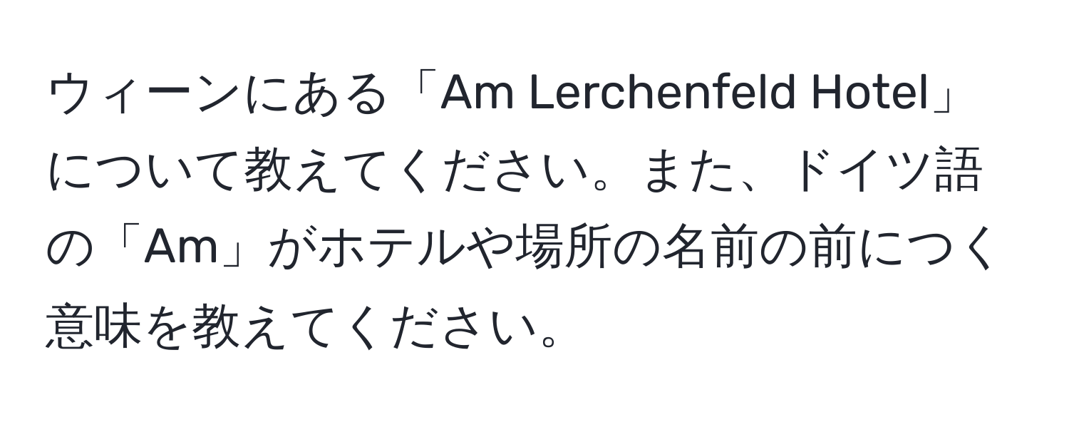 ウィーンにある「Am Lerchenfeld Hotel」について教えてください。また、ドイツ語の「Am」がホテルや場所の名前の前につく意味を教えてください。