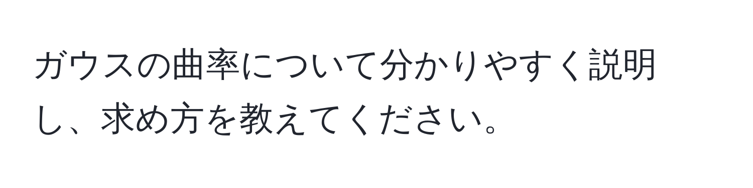 ガウスの曲率について分かりやすく説明し、求め方を教えてください。