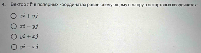 Bектор rhat r влолярньΙх Κоординатах равен следуюшему вектору в декартовьех Κоординатах:
xi+yj
xi-yj
yi+xj
yi-xj