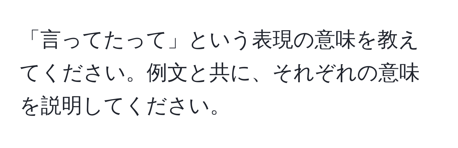 「言ってたって」という表現の意味を教えてください。例文と共に、それぞれの意味を説明してください。