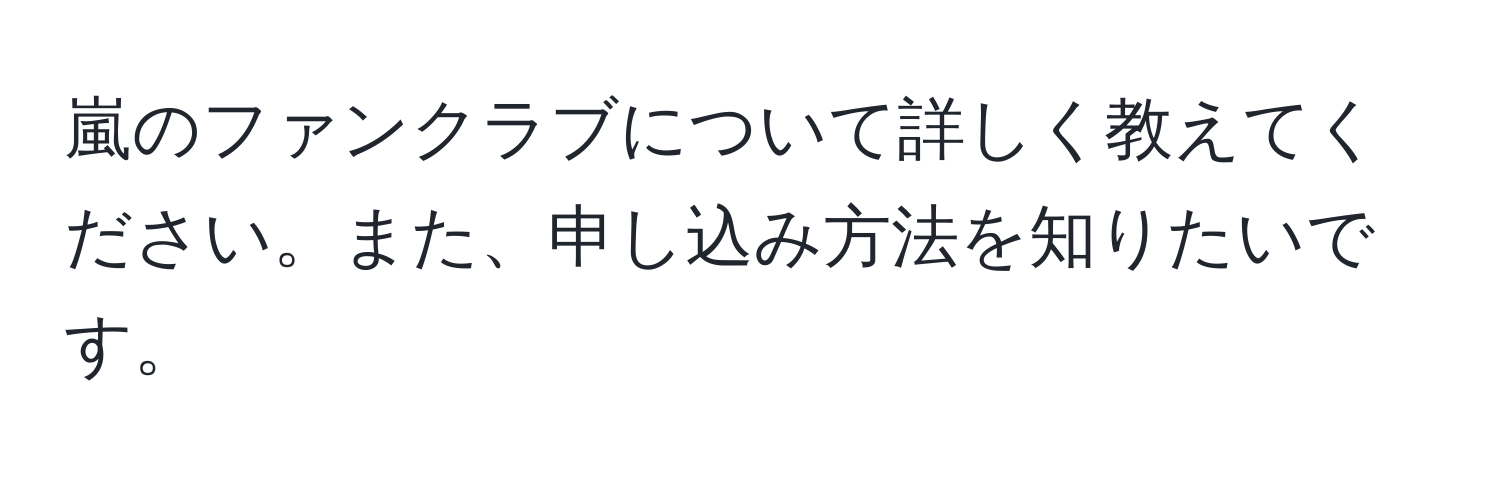 嵐のファンクラブについて詳しく教えてください。また、申し込み方法を知りたいです。