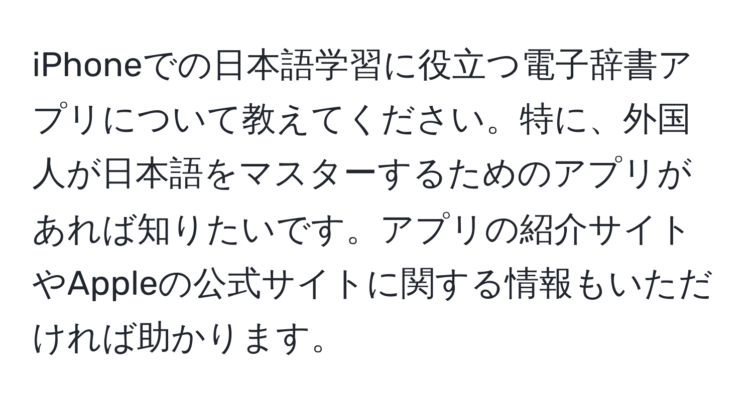 iPhoneでの日本語学習に役立つ電子辞書アプリについて教えてください。特に、外国人が日本語をマスターするためのアプリがあれば知りたいです。アプリの紹介サイトやAppleの公式サイトに関する情報もいただければ助かります。