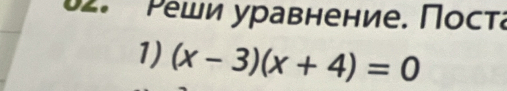 Ρеши уравнение. Поста 
1) (x-3)(x+4)=0