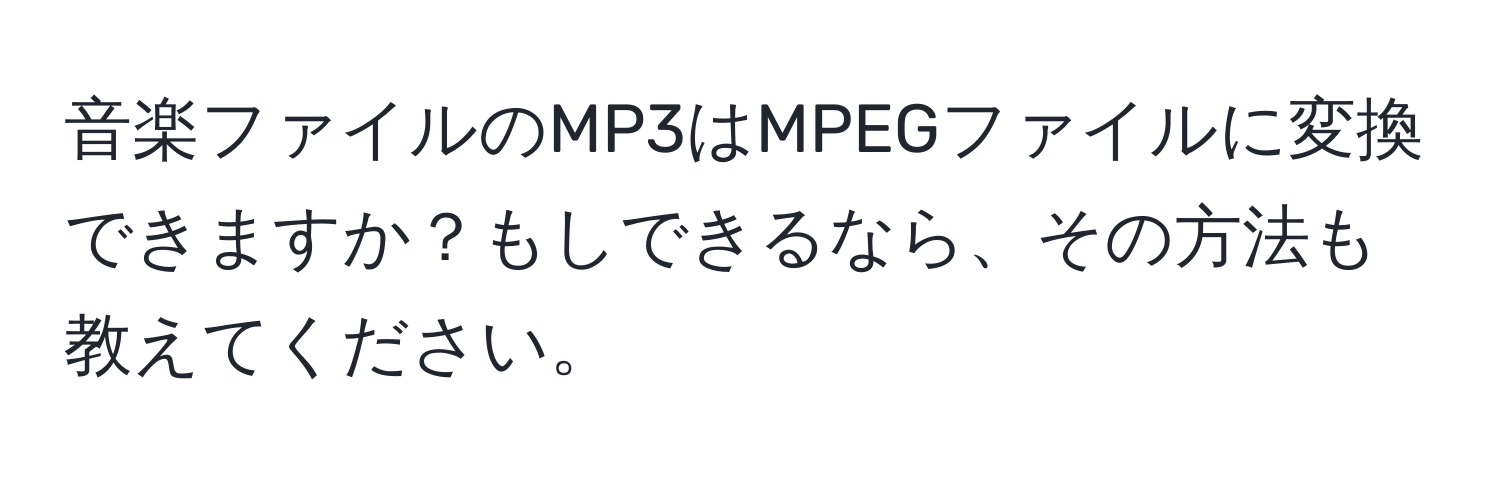 音楽ファイルのMP3はMPEGファイルに変換できますか？もしできるなら、その方法も教えてください。