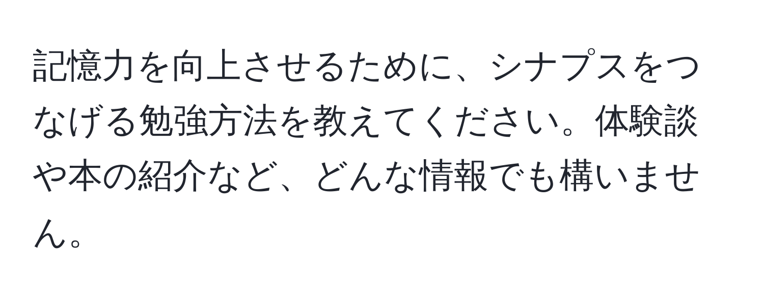 記憶力を向上させるために、シナプスをつなげる勉強方法を教えてください。体験談や本の紹介など、どんな情報でも構いません。