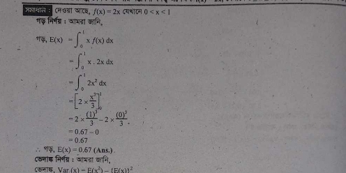 जलाथाल: ८म उस आाएर, f(x)=2x Cयशाटन 0
गफ़ निर्ग्र : जायदा जानि, 
, E(x)=∈t _0^(1xf(x)dx
=∈t _0^1x.2xdx
=∈t _0^12x^2)dx
=[2*  x^3/3 ]_0^(1
=2* frac (1)^3)3-2* frac (0)^33.
=0.67-0
=0.67
∴, E(x)=0.67 (Ans.). 
८७नांक निर्न् : जाय्ा वानि, 
45415, Var (x)=F(x^2)-(F(x))^2