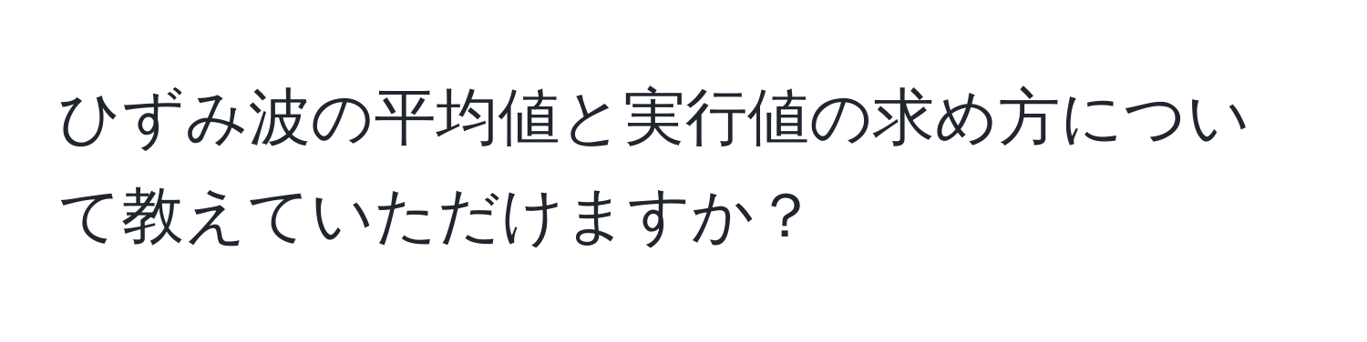 ひずみ波の平均値と実行値の求め方について教えていただけますか？