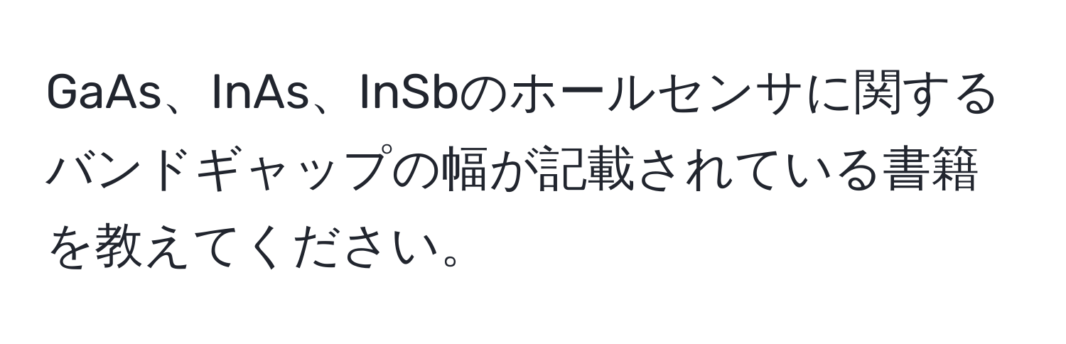 GaAs、InAs、InSbのホールセンサに関するバンドギャップの幅が記載されている書籍を教えてください。