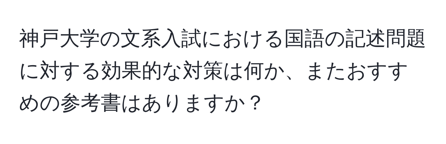 神戸大学の文系入試における国語の記述問題に対する効果的な対策は何か、またおすすめの参考書はありますか？