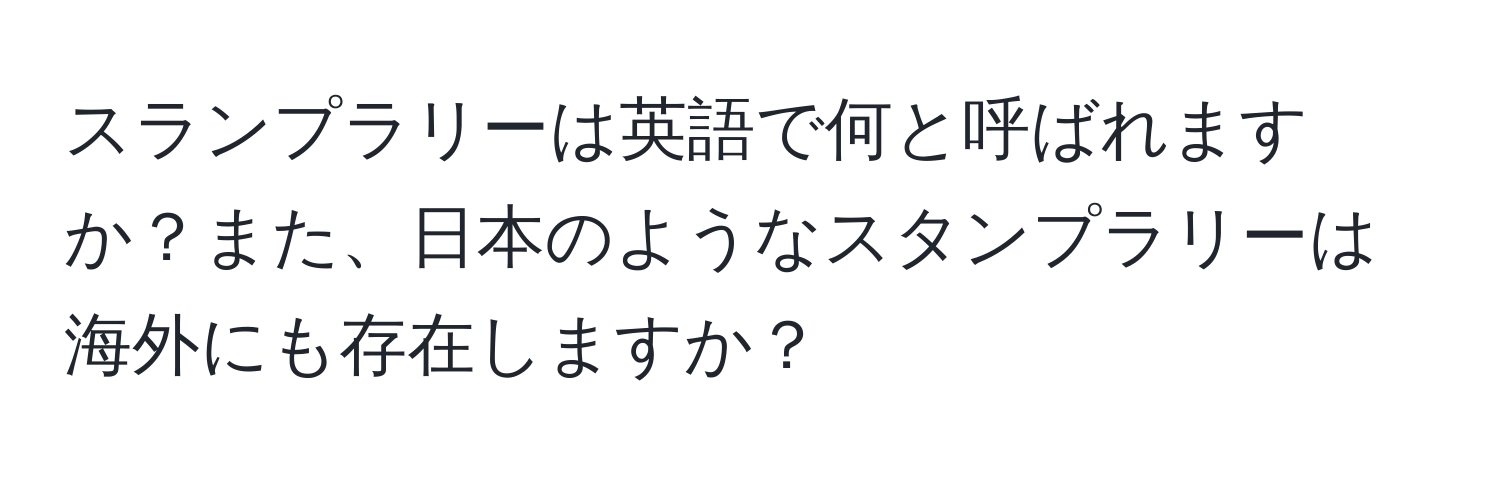 スランプラリーは英語で何と呼ばれますか？また、日本のようなスタンプラリーは海外にも存在しますか？