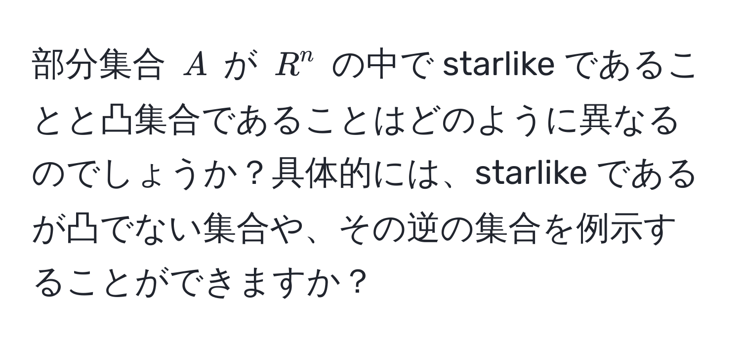 部分集合 $A$ が $R^n$ の中で starlike であることと凸集合であることはどのように異なるのでしょうか？具体的には、starlike であるが凸でない集合や、その逆の集合を例示することができますか？