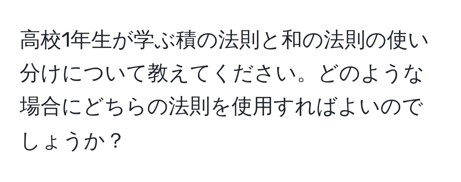 高校1年生が学ぶ積の法則と和の法則の使い分けについて教えてください。どのような場合にどちらの法則を使用すればよいのでしょうか？