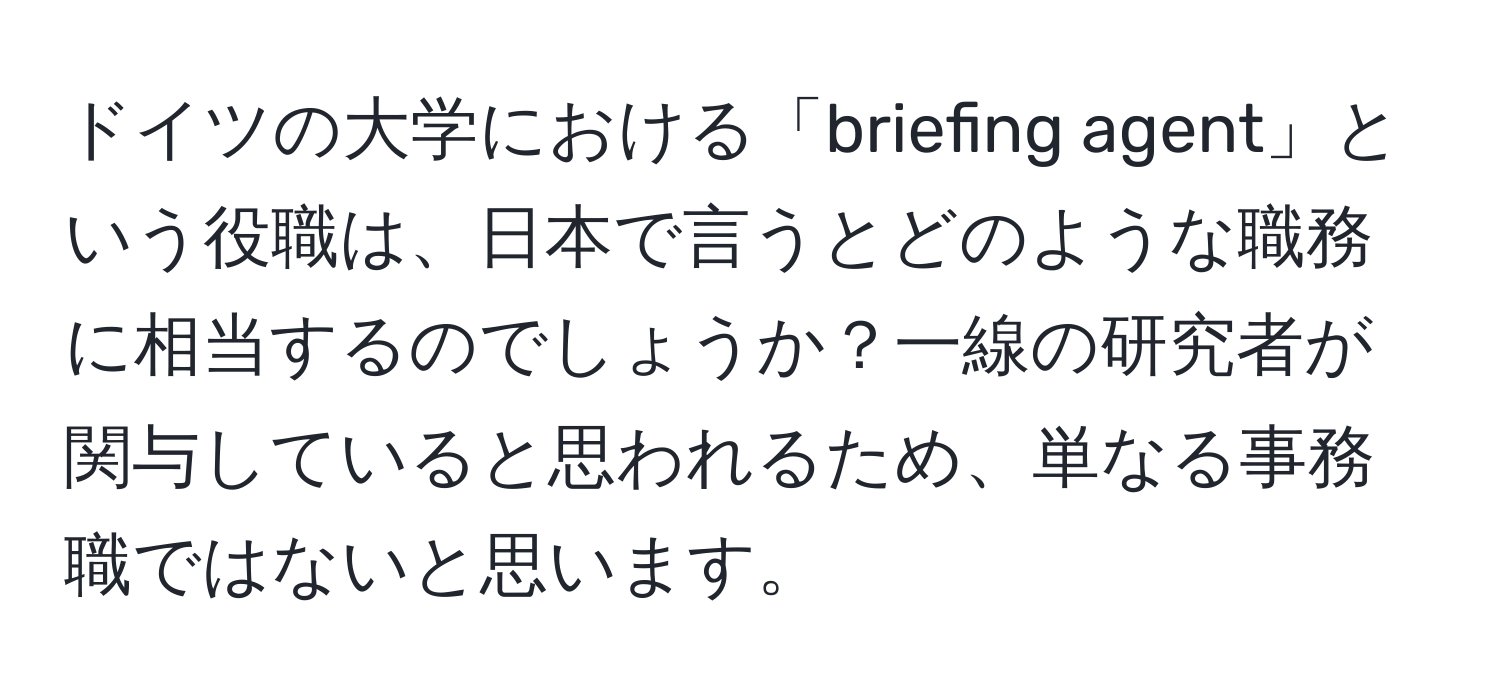 ドイツの大学における「briefing agent」という役職は、日本で言うとどのような職務に相当するのでしょうか？一線の研究者が関与していると思われるため、単なる事務職ではないと思います。