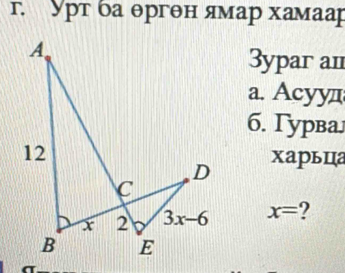 Урт ба θргθн ямар хамаар
3ypar an
a. Acyy
6. Γyрвал
харьца
x= 2