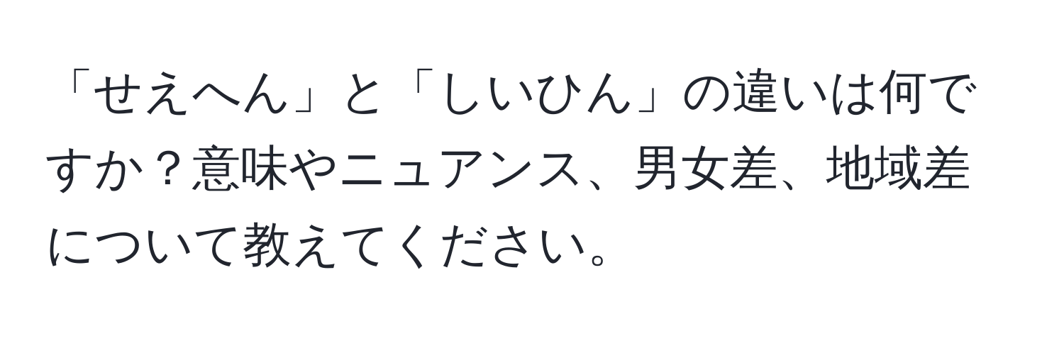 「せえへん」と「しいひん」の違いは何ですか？意味やニュアンス、男女差、地域差について教えてください。