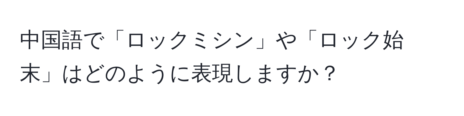 中国語で「ロックミシン」や「ロック始末」はどのように表現しますか？