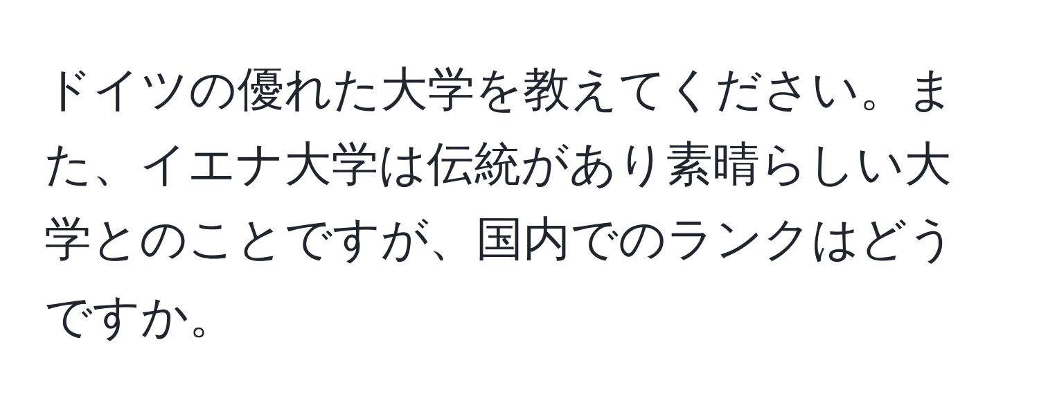 ドイツの優れた大学を教えてください。また、イエナ大学は伝統があり素晴らしい大学とのことですが、国内でのランクはどうですか。