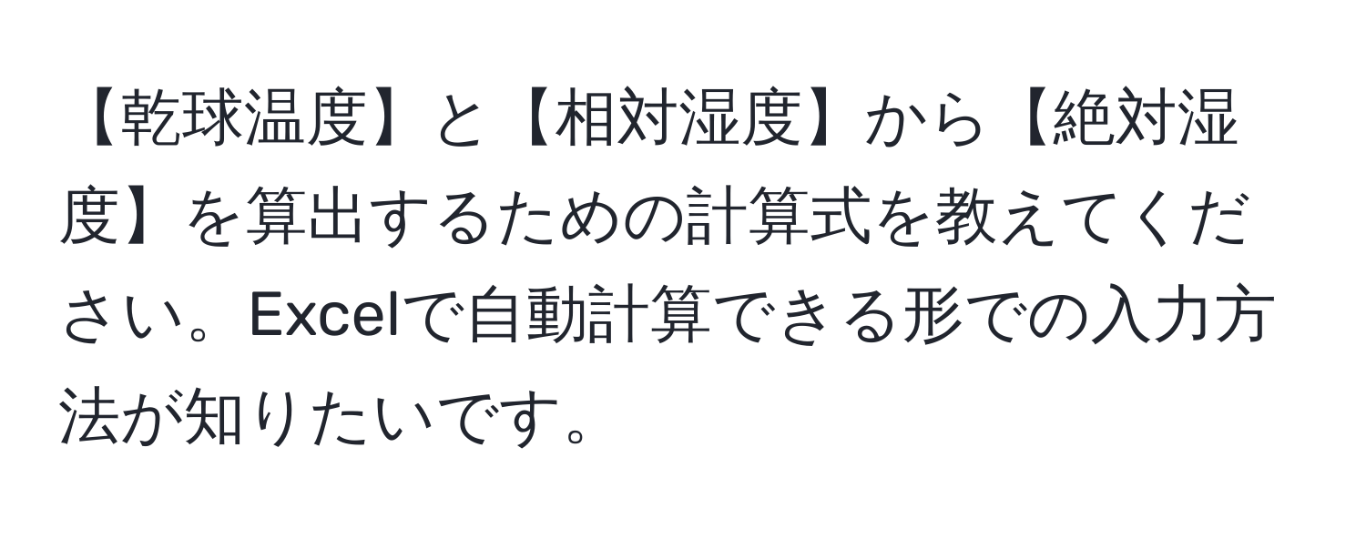 【乾球温度】と【相対湿度】から【絶対湿度】を算出するための計算式を教えてください。Excelで自動計算できる形での入力方法が知りたいです。