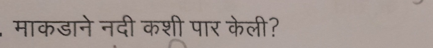 माकडाने नदी कशी पार केली?