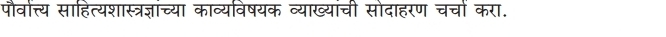 पौवात्त्य साहित्यशास्त्रज्ञांच्या काव्यविषयक व्याख्यांची सोदाहरण चचों करा.