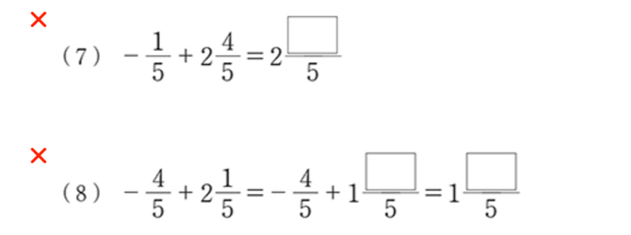 × - 1/5 +2 4/5 =2 □ /5 
(7) 
(8) - 4/5 +2 1/5 =- 4/5 +1 □ /5 =1 □ /5 