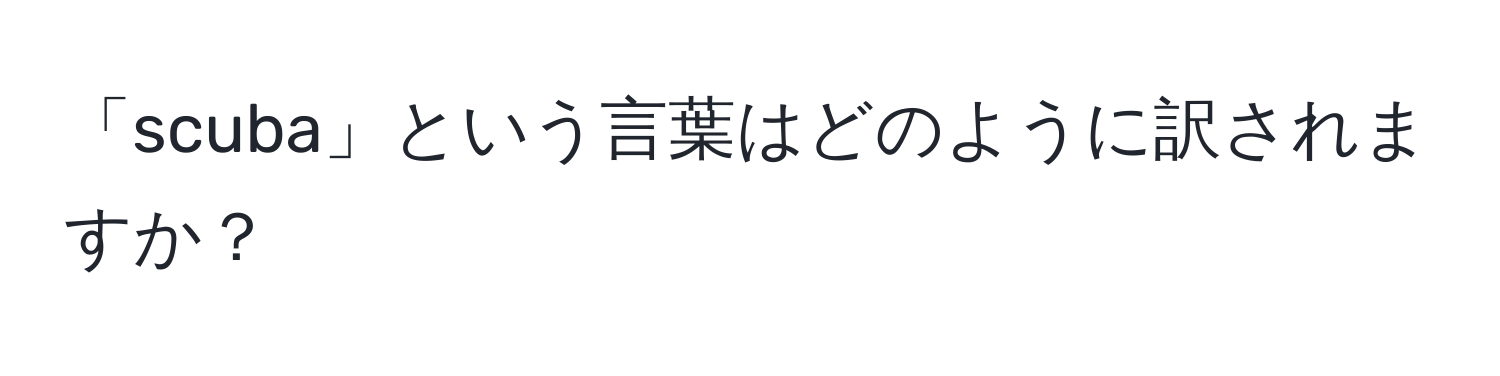 「scuba」という言葉はどのように訳されますか？