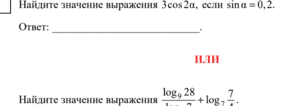 Найдите значение выражения 3cos 2alpha , если sin alpha =0,2. 
_ 
Otbet: 
ИJIИ 
Ηайдиτе значение выражения frac log _928+log _7 7/4 .