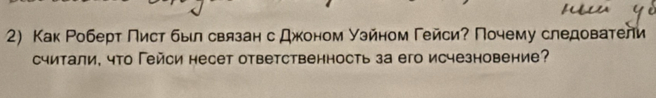 Как Роберт Пист был связан с Джоном узйном Гейси? Почему следователи 
суитали, что Гейси несет ответственность за его исчезновение?