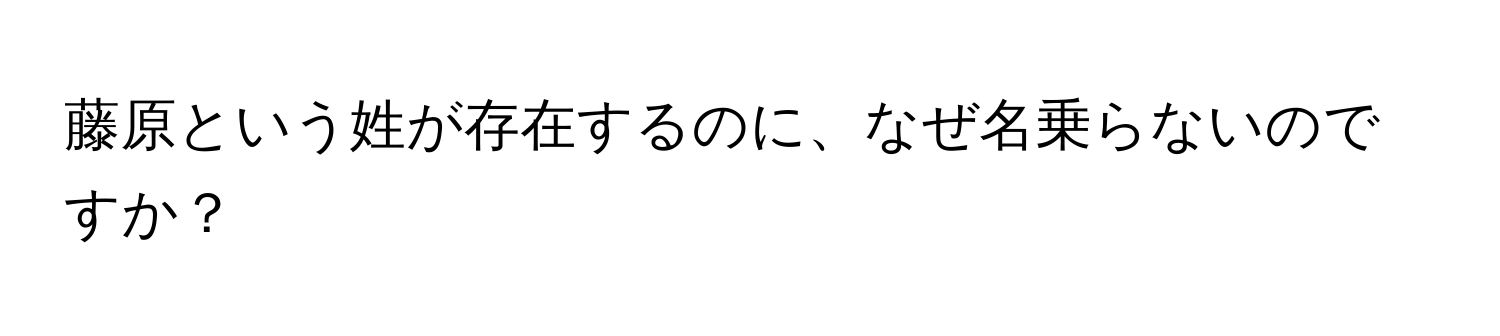 藤原という姓が存在するのに、なぜ名乗らないのですか？