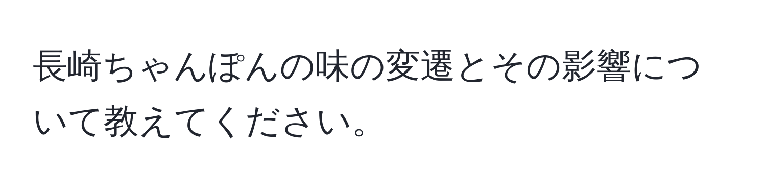 長崎ちゃんぽんの味の変遷とその影響について教えてください。