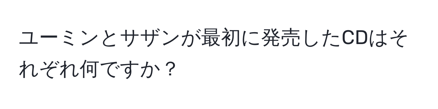 ユーミンとサザンが最初に発売したCDはそれぞれ何ですか？