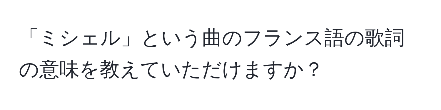 「ミシェル」という曲のフランス語の歌詞の意味を教えていただけますか？