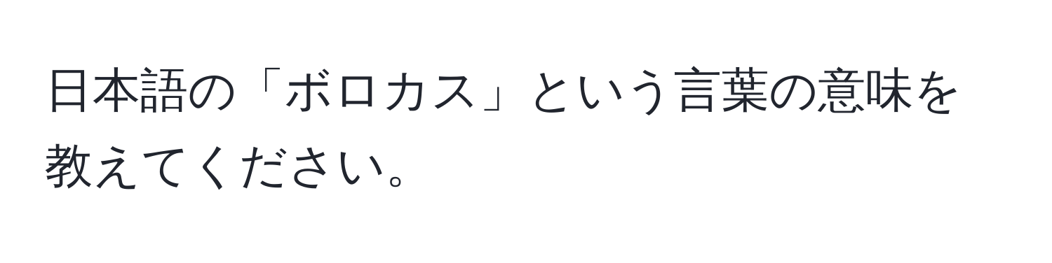 日本語の「ボロカス」という言葉の意味を教えてください。