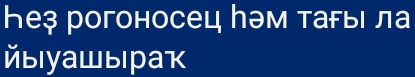 んе३ рогоносец んэм таFыι ла 
йыуашырак