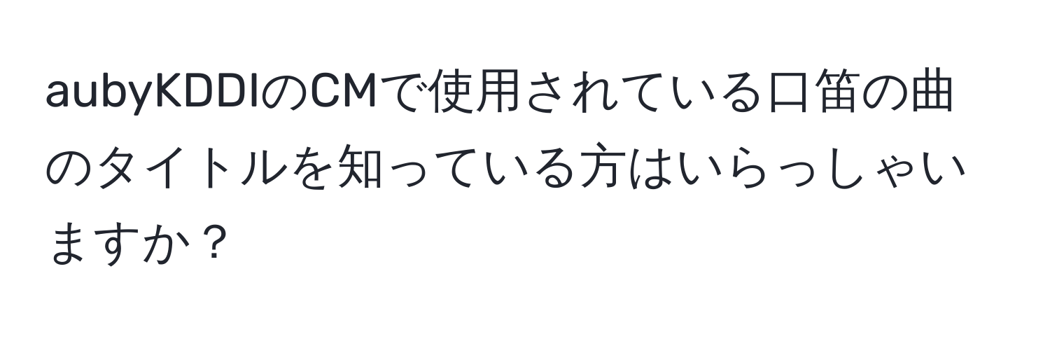 aubyKDDIのCMで使用されている口笛の曲のタイトルを知っている方はいらっしゃいますか？