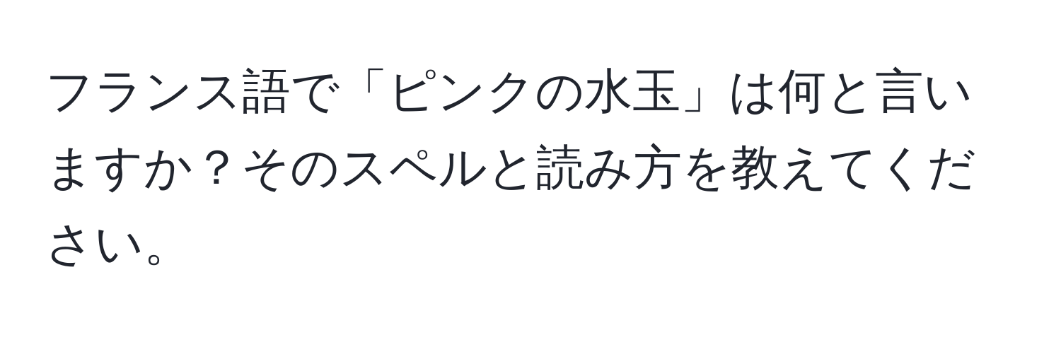 フランス語で「ピンクの水玉」は何と言いますか？そのスペルと読み方を教えてください。