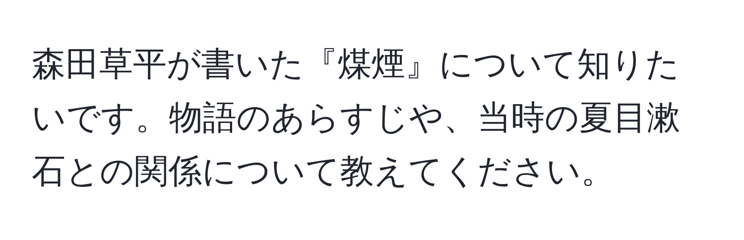 森田草平が書いた『煤煙』について知りたいです。物語のあらすじや、当時の夏目漱石との関係について教えてください。