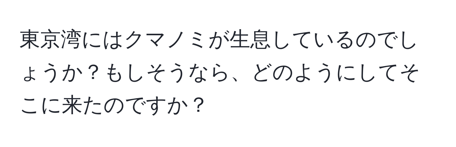 東京湾にはクマノミが生息しているのでしょうか？もしそうなら、どのようにしてそこに来たのですか？